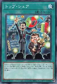 トップ・シェア