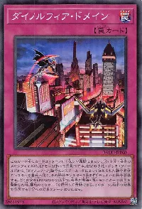 ダイノルフィア・ドメイン