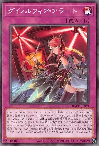 ダイノルフィア・アラート