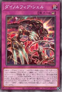 ダイノルフィア・シェル