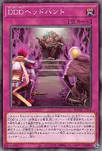 DDDヘッドハント