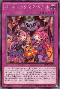 ゴーストリック・オア・トリート