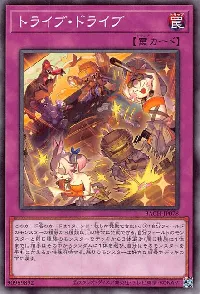 トライブ・ドライブ