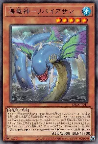 海竜神－リバイアサン