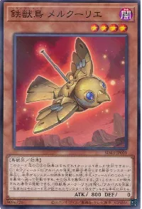 鉄獣鳥 メルクーリエ