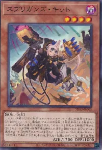 スプリガンズ・キット