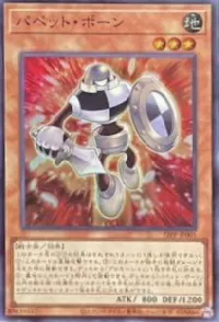 パペット・ポーン