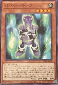 パペット・ルーク