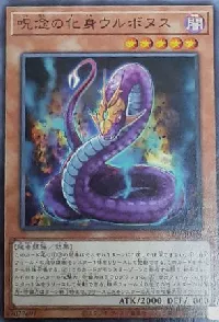 呪念の化身ウルボヌス