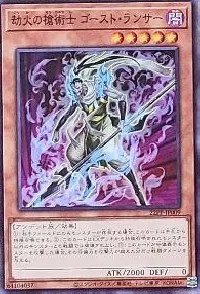 劫火の槍術士 ゴースト・ランサー