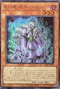 劫火の眠り姫 ゴースト・スリーパー