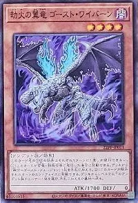 劫火の翼竜 ゴースト・ワイバーン