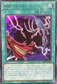 幽合-ゴースト・フュージョン