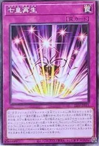 七皇再生