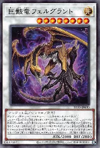 巨骸竜フェルグラント