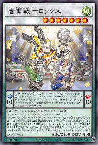 音響戦士ロックス