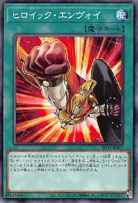 ヒロイック・エンヴォイ