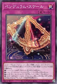 ペンデュラム・スケール