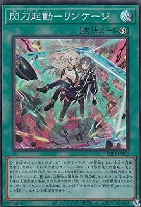 閃刀起動－リンケージ