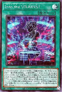 Ｉｎｔｏ ｔｈｅ ＶＲＡＩＮＳ！