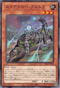 スケアクロー・アストラ