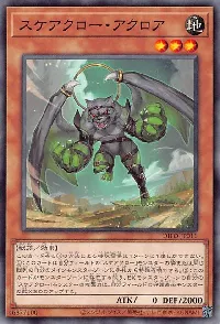 スケアクロー・アクロア