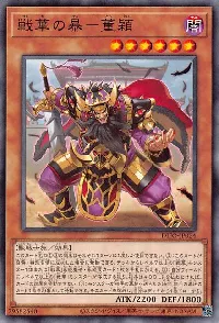 戦華の暴－董穎