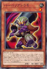 バーバリアン０号