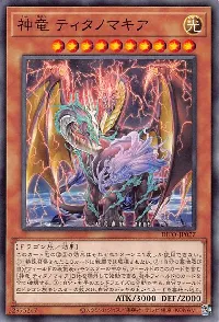 神竜 ティタノマキア