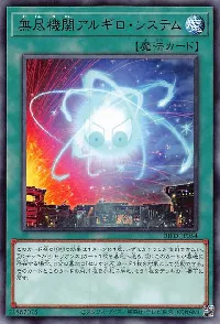 無尽機関アルギロ・システム