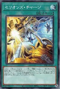 セリオンズ・チャージ