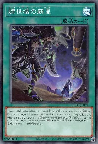 肆世壊の新星