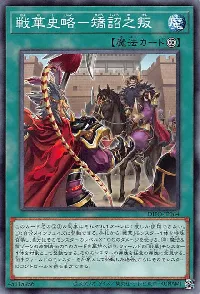 戦華史略－矯詔之叛