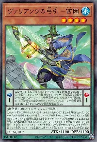 ヴァリアンツの弓引－西園