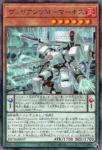ヴァリアンツＭ－マーキス