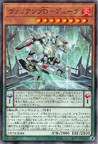 ヴァリアンツＤ－デューク