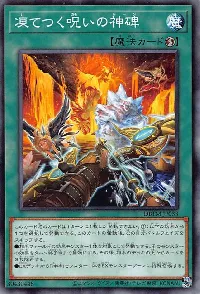 凍てつく呪いの神碑