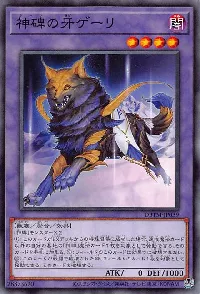 神碑の牙ゲーリ