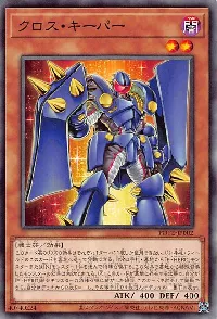 クロス・キーパー