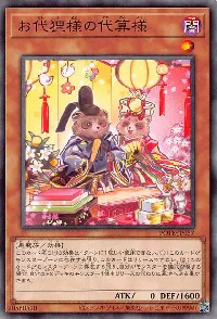 お代狸様の代算様