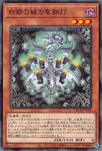 白銀の城の竜飾灯