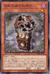 白銀の城の狂時計
