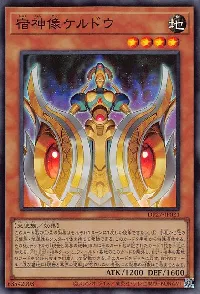 宿神像ケルドウ