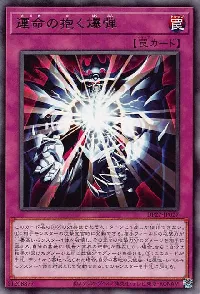 運命の抱く爆弾