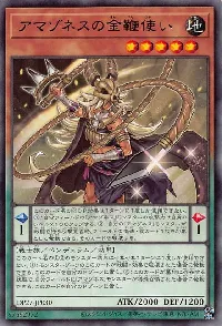 アマゾネスの金鞭使い