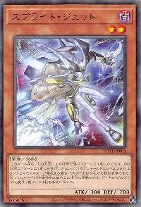 スプライト・ジェット
