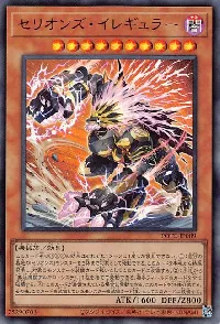 セリオンズ・イレギュラー