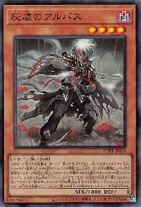 灰燼のアルバス