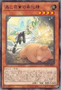 森と目覚の春化精