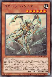 クローラー・ソゥマ